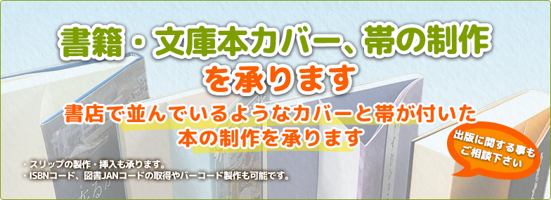 書籍・文庫本カバー、帯の制作を承ります