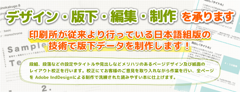 デザイン・版下・編集・制作を承ります