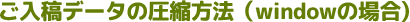 ご入稿データの圧縮方法（windowの場合)