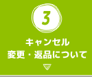 キャンセル・変更・返品について