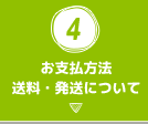 お支払方法・送料・発送について