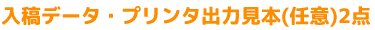 入稿データ・プリンタ出力見本(任意)2点